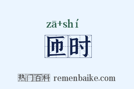 匝时是什么意思的图片